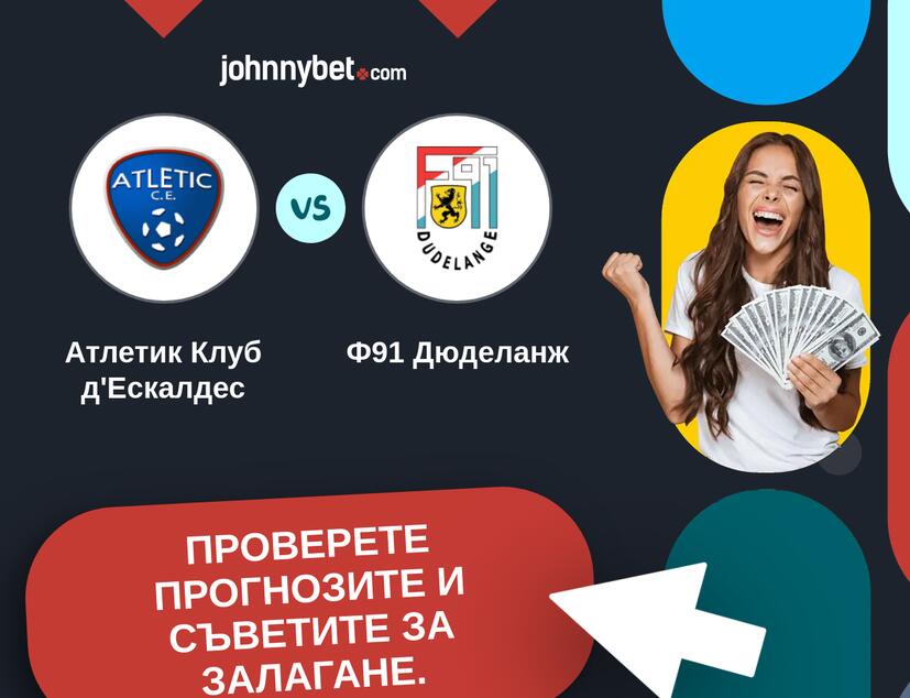 Атлетик Клуб д'Ескалдес - Ф91 Дюделанж Прогнози и съвети за залагания 