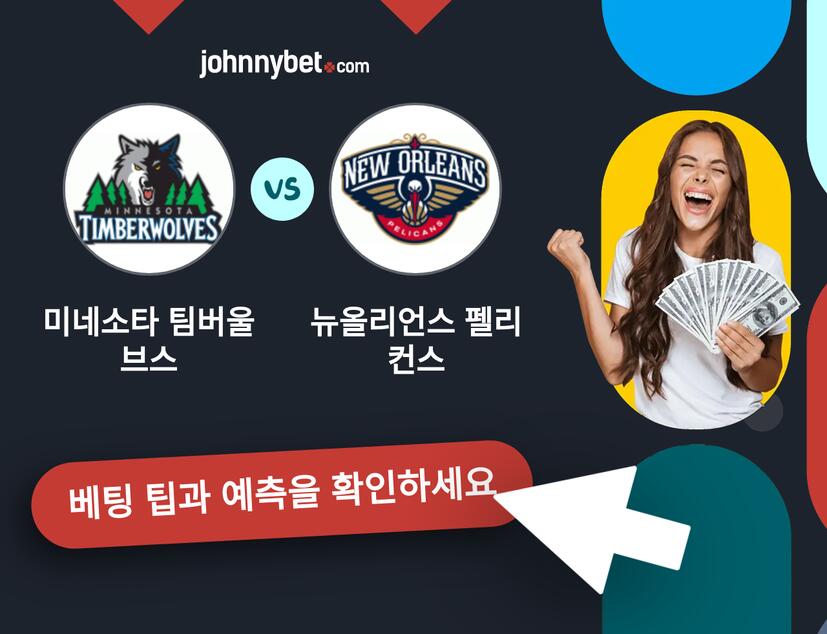 미네소타 팀버울브스 - 뉴올리언스 펠리컨스 예측 및 베팅 팁