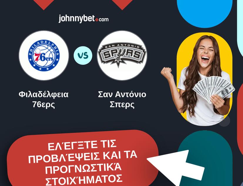 Φιλαδέλφεια 76ερς - Σαν Αντόνιο Σπερς Προβλέψεις και Συμβουλές στοιχήματος