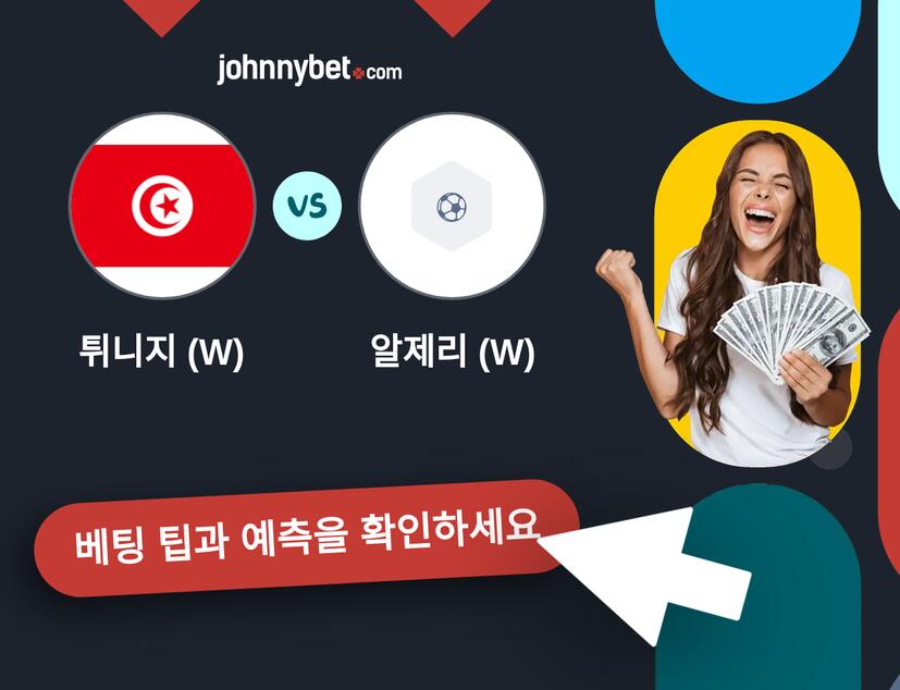 튀니지 (W) - 알제리 (W) 예측 및 베팅 팁