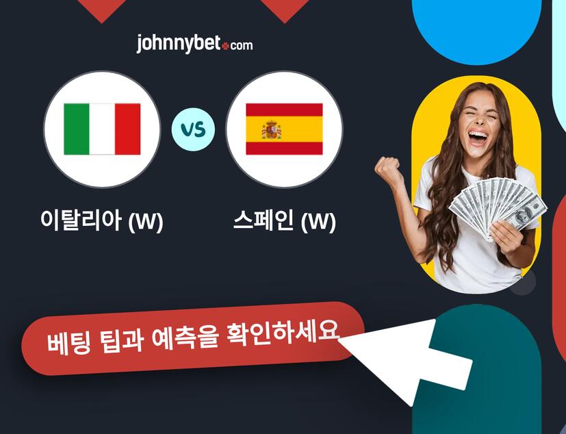 이탈리아 (W) - 스페인 (W) 예측 및 베팅 팁