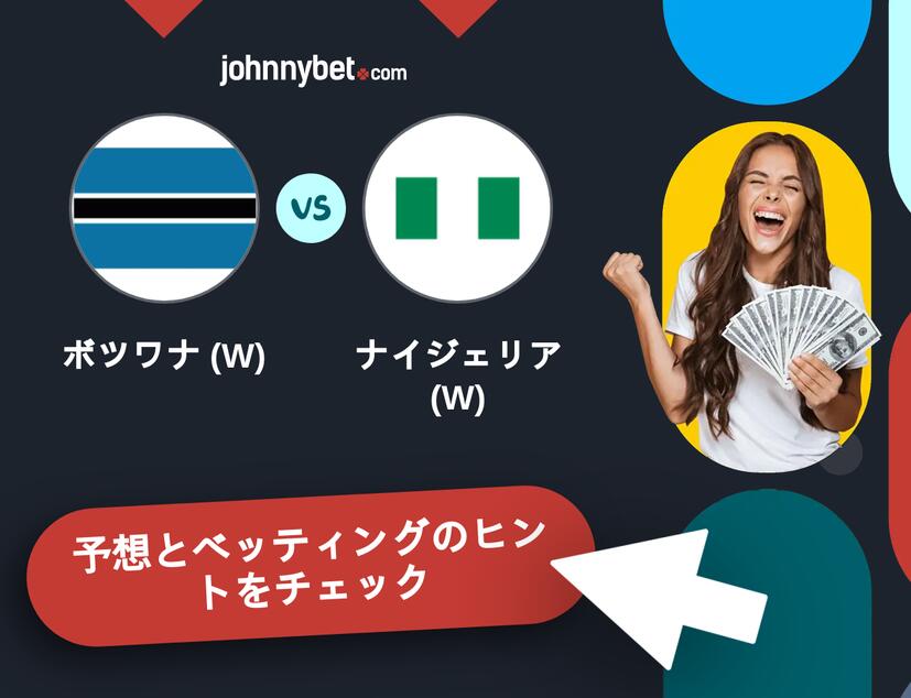 ボツワナ (W) - ナイジェリア (W)のベッティング予想