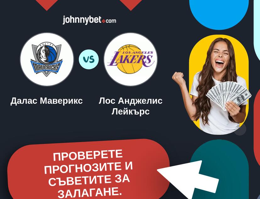 Далас Маверикс - Лос Анджелис Лейкърс Прогнози и съвети за залагания 