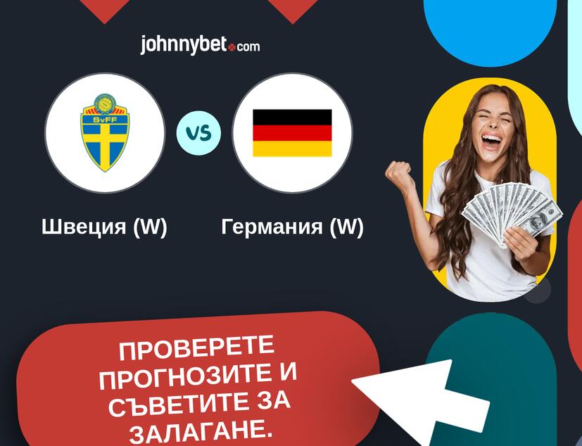 Швеция (W) - Германия (W) Прогнози и съвети за залагания 