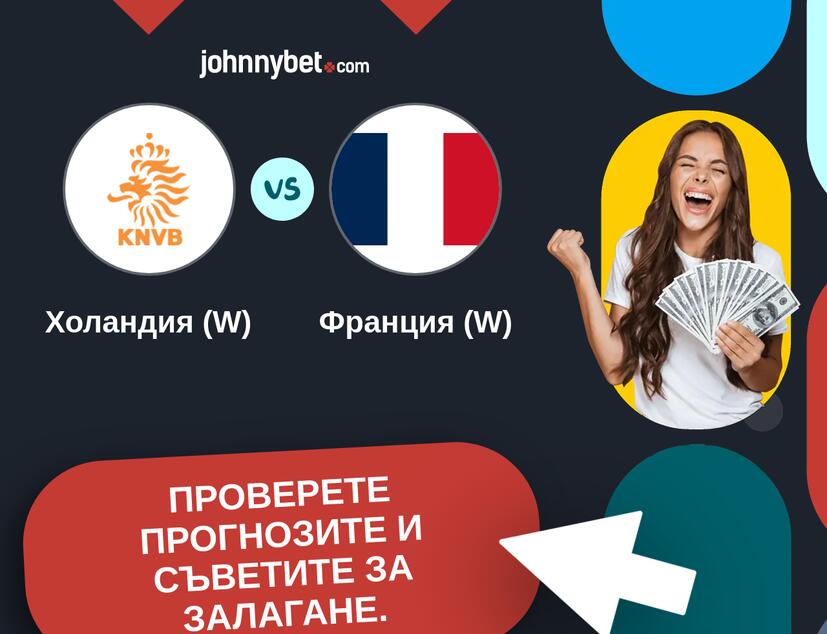 Холандия (W) - Франция (W) Прогнози и съвети за залагания 