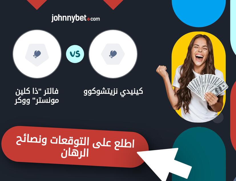 توقعات ونصائح الرهان على كينيدي نزيتشوكوو - فالتر "ذا كلين مونستر" ووكر