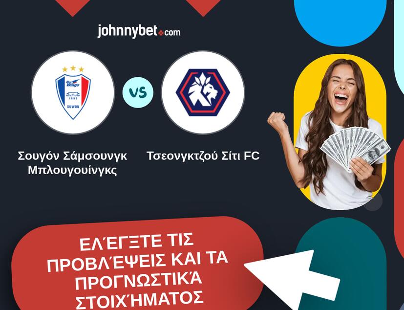 Σουγόν Σάμσουνγκ Μπλουγουίνγκς - Τσεονγκτζού Σίτι FC Προβλέψεις και Συμβουλές στοιχήματος