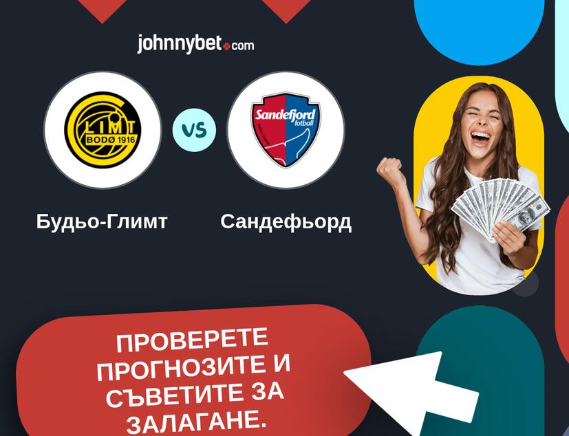 Будьо-Глимт - Сандефьорд Прогнози и съвети за залагания 