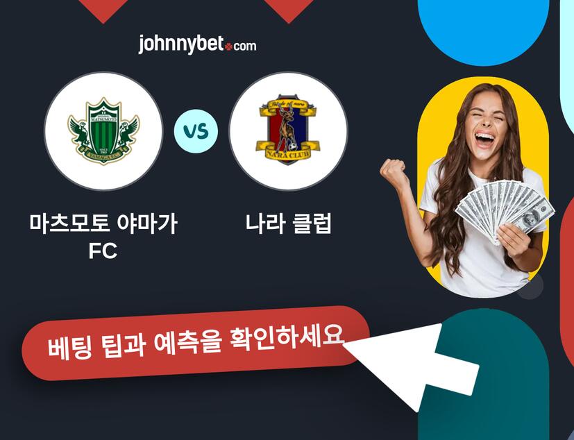 마츠모토 야마가 FC - 나라 클럽 예측 및 베팅 팁