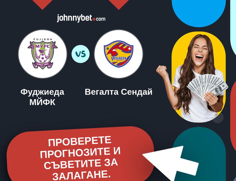 Фуджиеда МЙФК - Вегалта Сендай Прогнози и съвети за залагания 