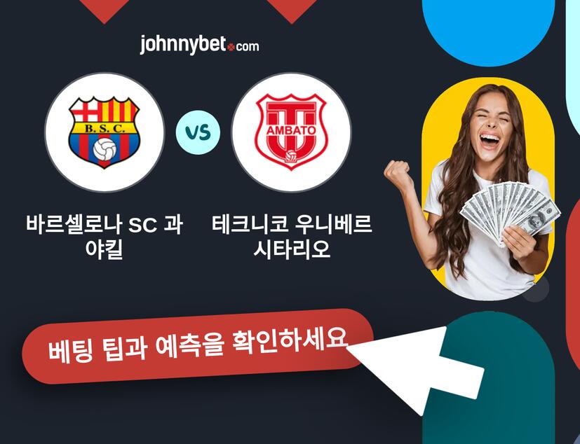 바르셀로나 SC 과야킬 - 테크니코 우니베르시타리오 예측 및 베팅 팁