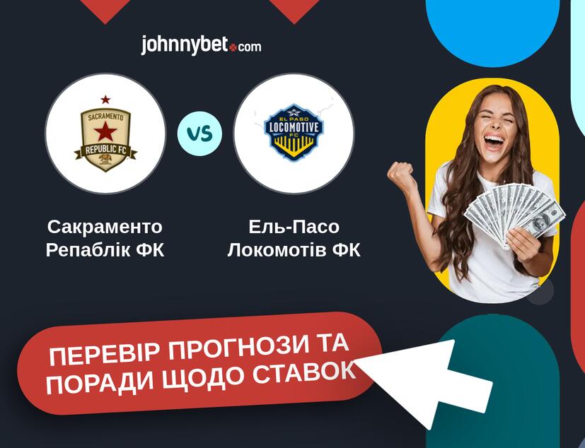 Сакраменто Репаблік ФК - Ель-Пасо Локомотів ФК Прогнози та Поради