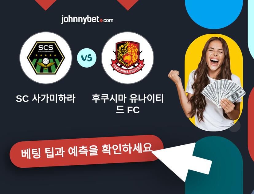 SC 사가미하라 - 후쿠시마 유나이티드 FC 예측 및 베팅 팁