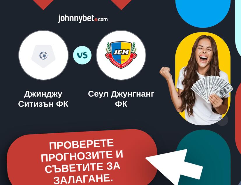 Джинджу Ситизън ФК - Сеул Джунгнанг ФК Прогнози и съвети за залагания 