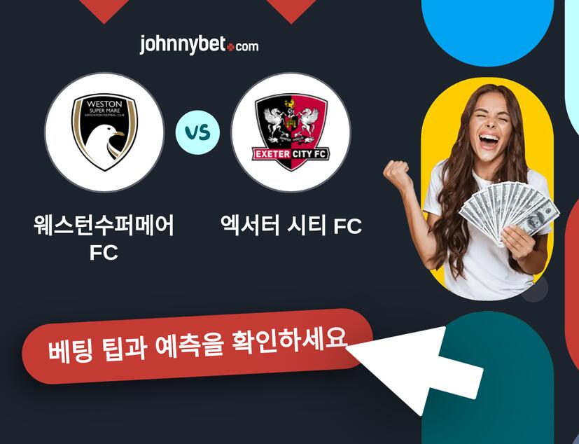 웨스턴수퍼메어 FC - 엑서터 시티 FC 예측 및 베팅 팁