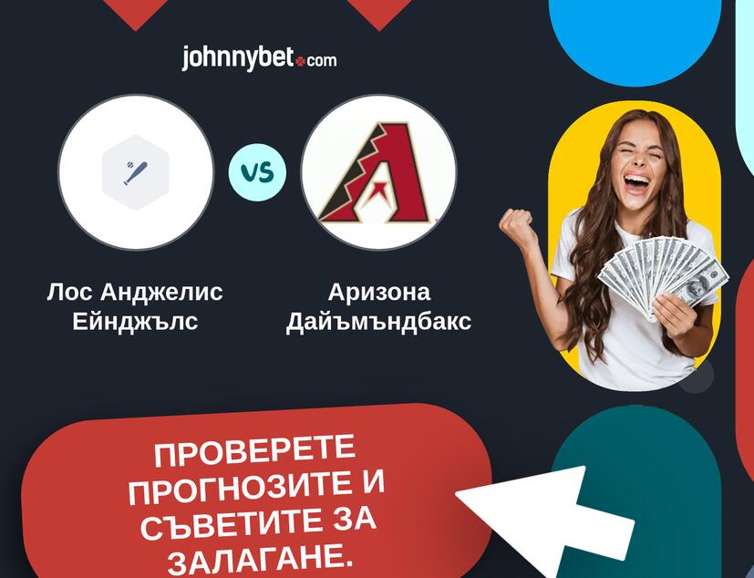 Лос Анджелис Ейнджълс - Аризона Дайъмъндбакс Прогнози и съвети за залагания 