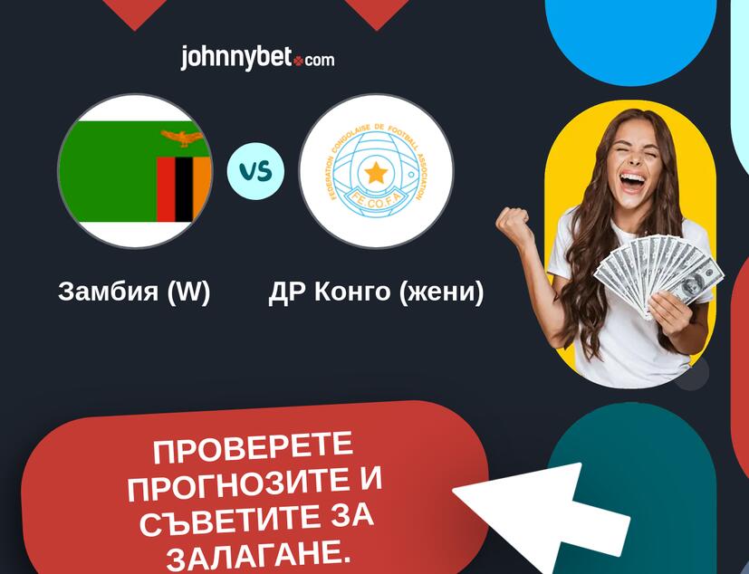 Замбия (W) - ДР Конго (жени) Прогнози и съвети за залагания 