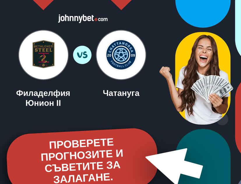 Филаделфия Юнион II - Чатануга Прогнози и съвети за залагания 