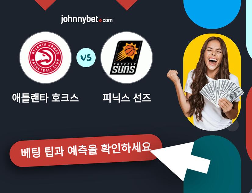 애틀랜타 호크스 - 피닉스 선즈 예측 및 베팅 팁
