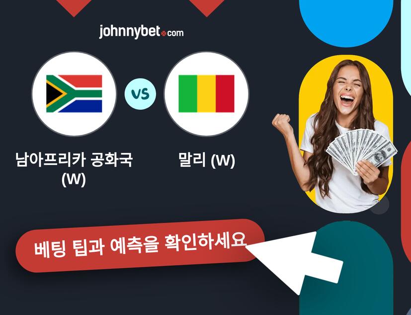 남아프리카 공화국 (W) - 말리 (W) 예측 및 베팅 팁