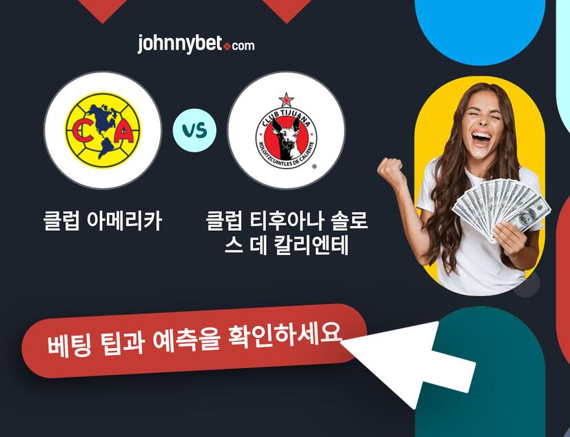 클럽 아메리카 - 클럽 티후아나 솔로스 데 칼리엔테 예측 및 베팅 팁