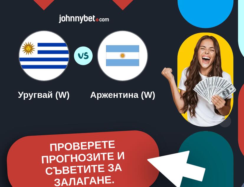 Уругвай (W) - Аржентина (W) Прогнози и съвети за залагания 