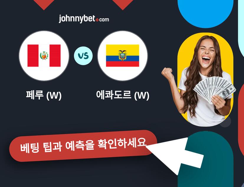 페루 (W) - 에콰도르 (W) 예측 및 베팅 팁