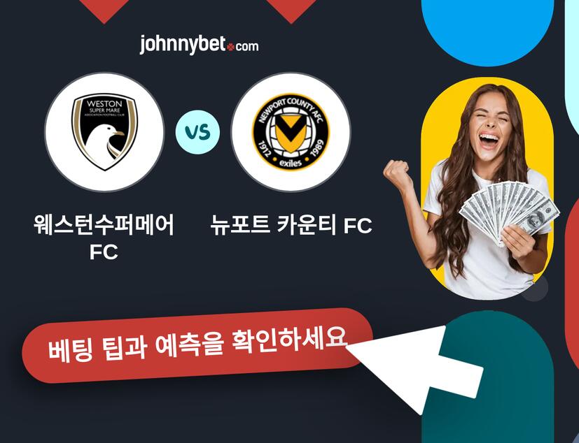 웨스턴수퍼메어 FC - 뉴포트 카운티 FC 예측 및 베팅 팁