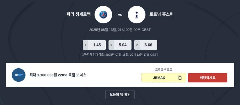 파리 생제르맹 대 토트넘 핫스퍼 토토 분석