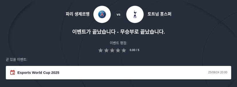 파리 생제르맹 대 토트넘 핫스퍼 토토 분석