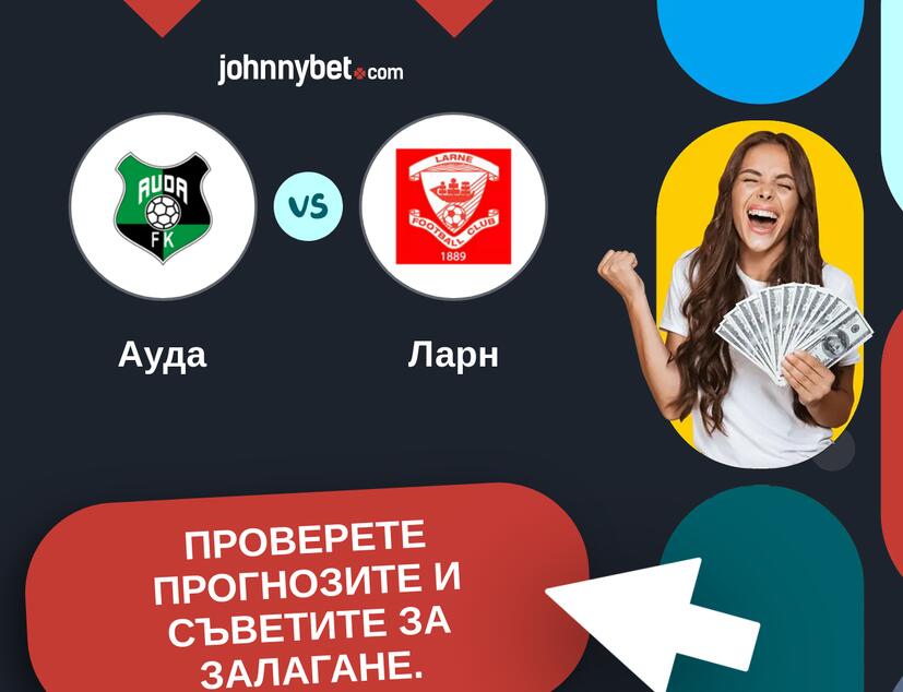 Ауда - Ларн Прогнози и съвети за залагания 