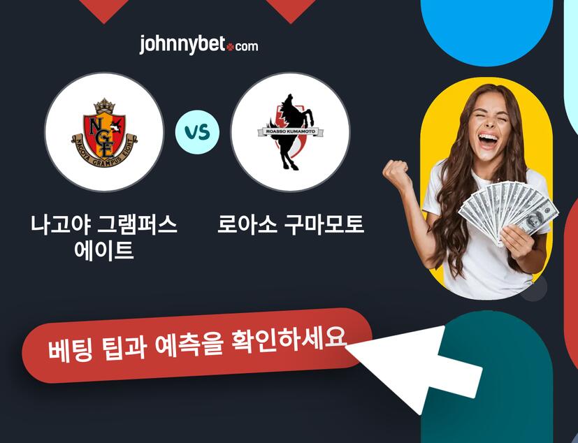 나고야 그램퍼스 에이트 - 로아소 구마모토 예측 및 베팅 팁