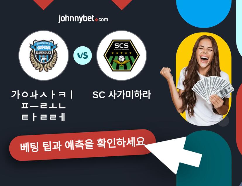 가와사키 프론탈레 - SC 사가미하라 예측 및 베팅 팁