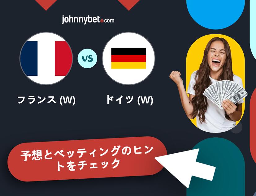 フランス (W) - ドイツ (W)のベッティング予想
