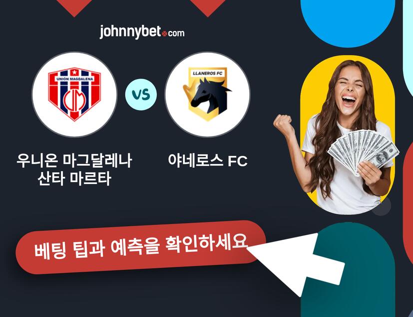우니온 마그달레나 산타 마르타 - 야네로스 FC 예측 및 베팅 팁