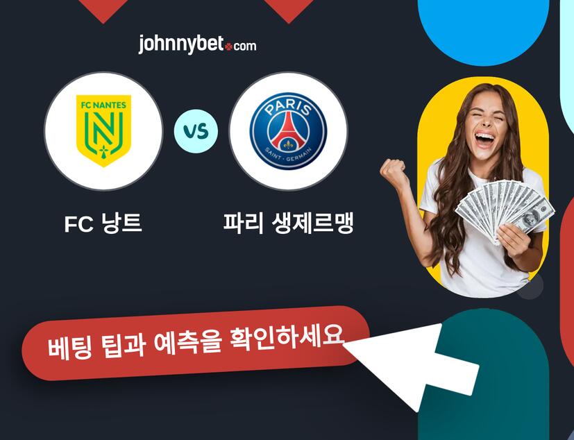 FC 낭트 - 파리 생제르맹 예측 및 베팅 팁