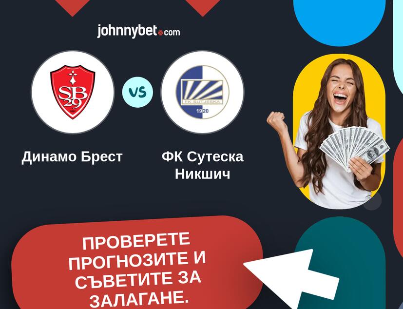 Динамо Брест - ФК Сутеска Никшич Прогнози и съвети за залагания 