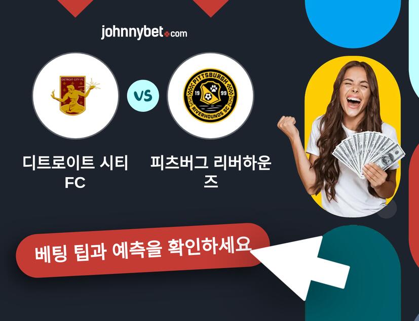 디트로이트 시티 FC - 피츠버그 리버하운즈 예측 및 베팅 팁