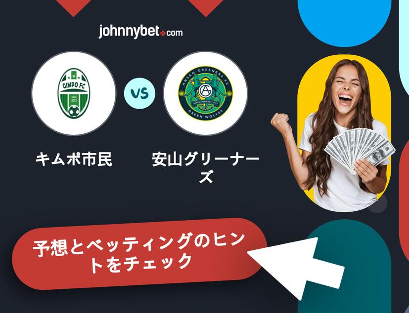 キムポ市民 - 安山グリーナーズのベッティング予想