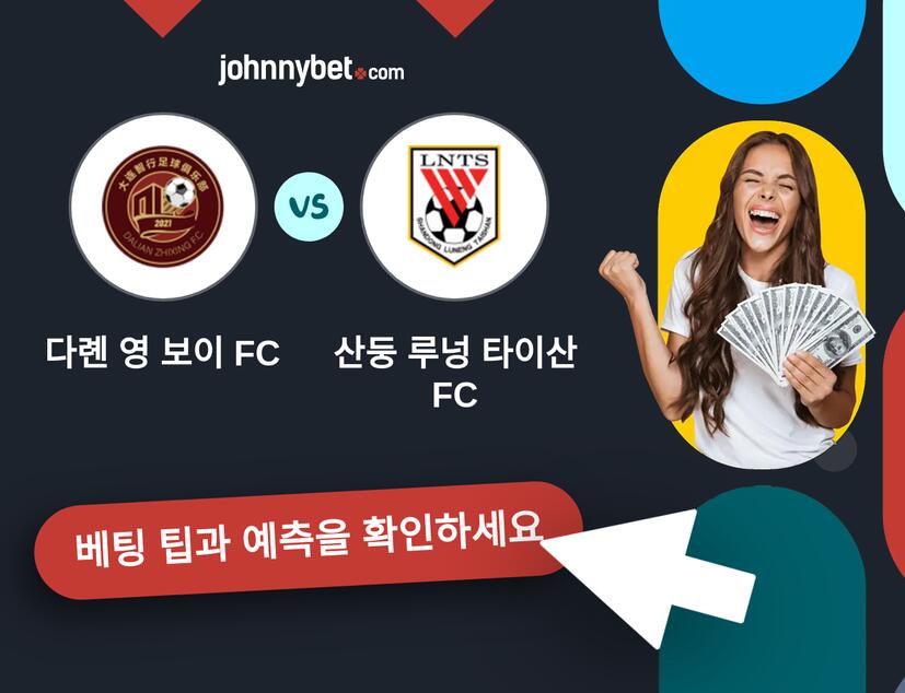 다롄 영 보이 FC - 산둥 루넝 타이산 FC 예측 및 베팅 팁