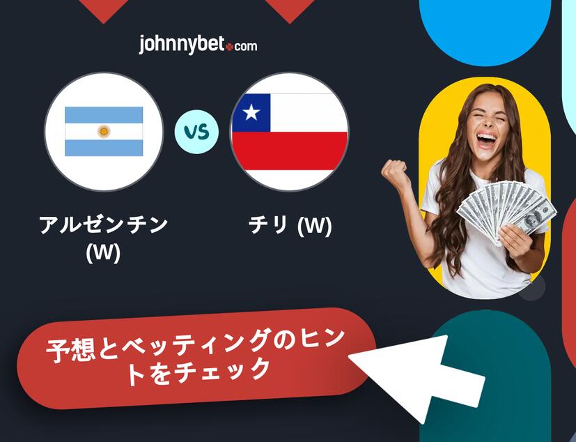 アルゼンチン (W) - チリ (W)のベッティング予想