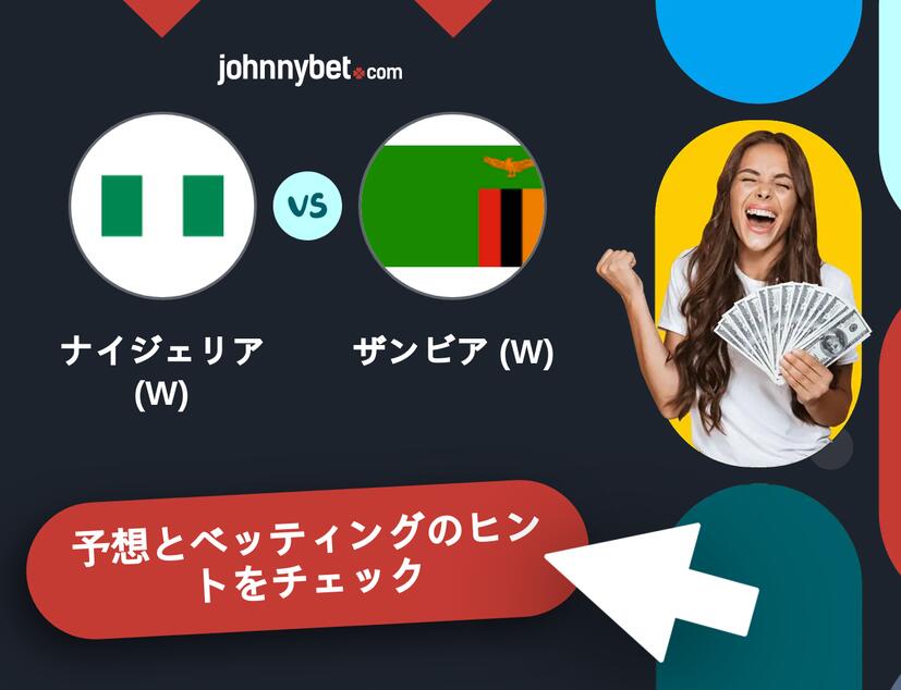 ナイジェリア (W) - ザンビア (W)のベッティング予想