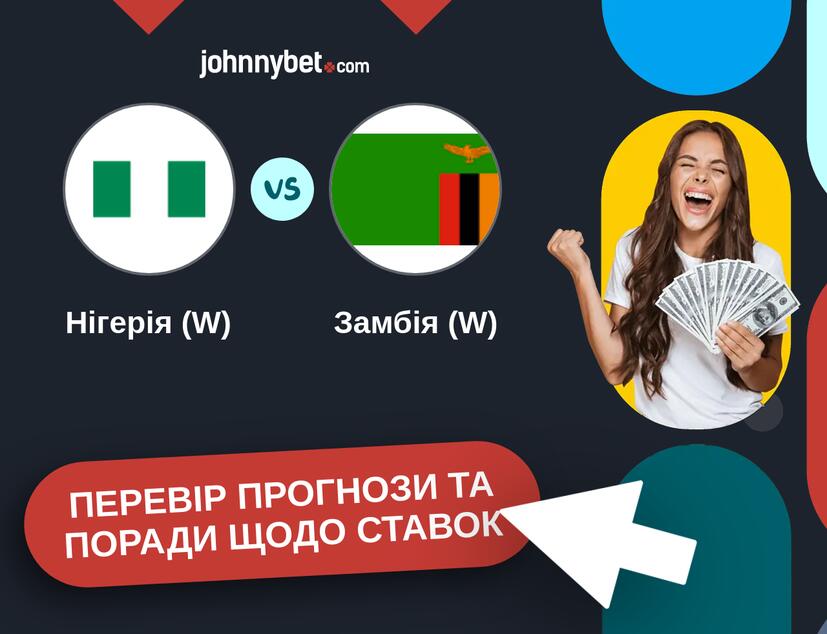 Нігерія (W) - Замбія (W) Прогнози та Поради