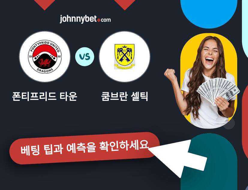 폰티프리드 타운 - 쿰브란 셀틱 예측 및 베팅 팁