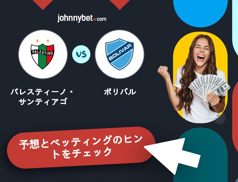 パレスティーノ・サンティアゴ - ボリバルのベッティング予想