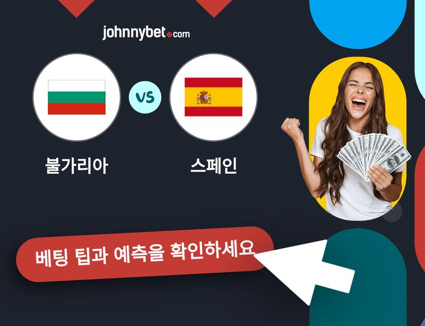 불가리아 - 스페인 예측 및 베팅 팁