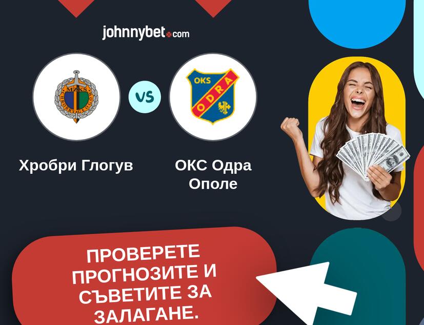 Хробри Глогув - ОКС Одра Ополе Прогнози и съвети за залагания 