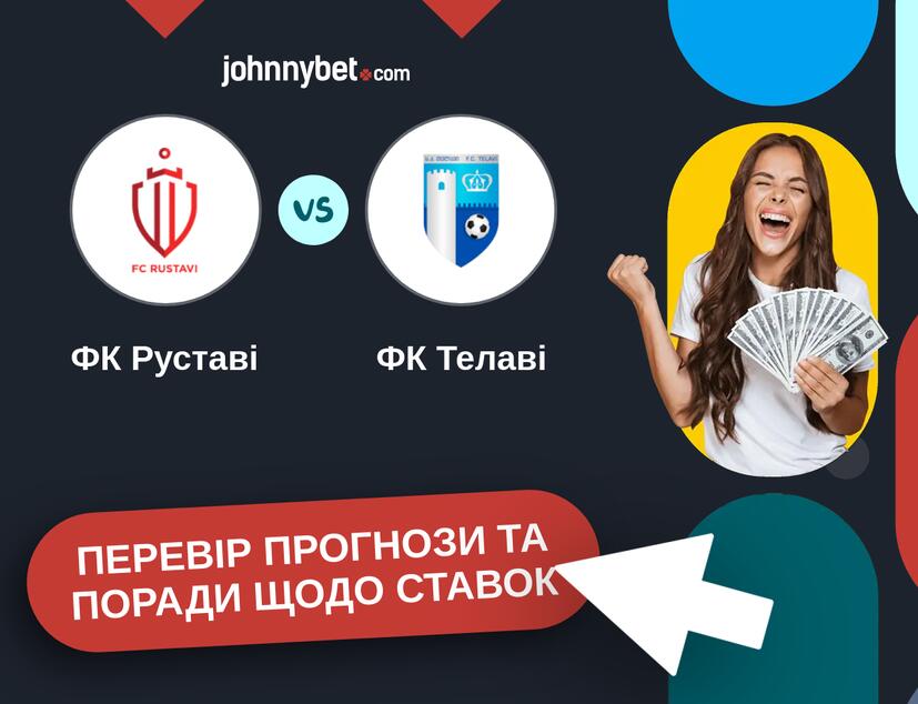 ФК Руставі - ФК Телаві Прогнози та Поради