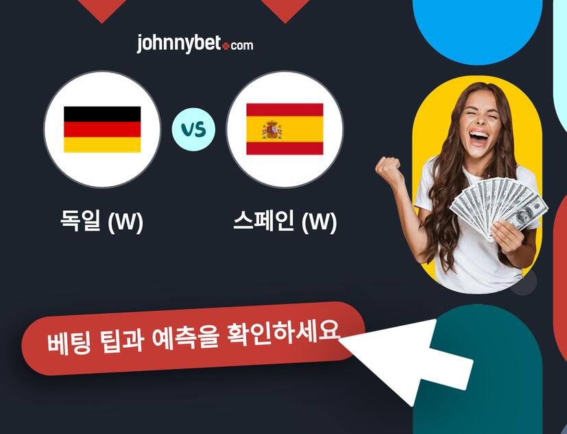 독일 (W) - 스페인 (W) 예측 및 베팅 팁