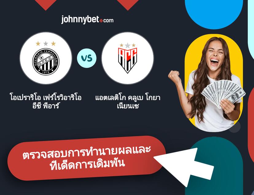 โอเปราริโอ เฟร์โรวิอาริโอ อีซี พีอาร์ - แอตเลติโก คลูเบ โกยาเนียนเซ การทำนายผลและทีเด็ดการเดิมพัน